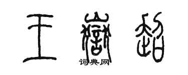 陈墨王岳超篆书个性签名怎么写