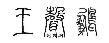 陈墨王声鹏篆书个性签名怎么写