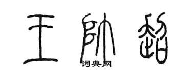 陈墨王帅超篆书个性签名怎么写