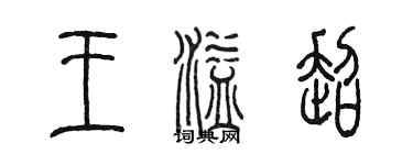 陈墨王溢超篆书个性签名怎么写