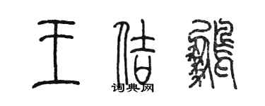 陈墨王佶鹏篆书个性签名怎么写