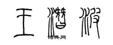陈墨王潜波篆书个性签名怎么写