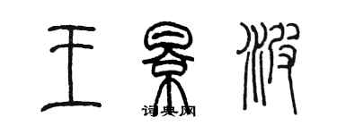 陈墨王影波篆书个性签名怎么写