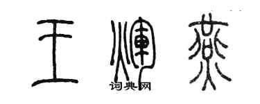 陈墨王辉燕篆书个性签名怎么写