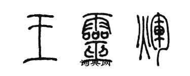 陈墨王灵辉篆书个性签名怎么写