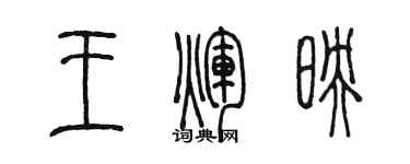 陈墨王辉映篆书个性签名怎么写