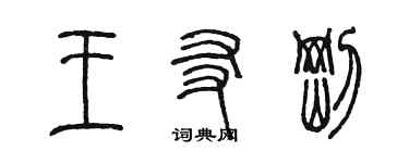 陈墨王友刚篆书个性签名怎么写