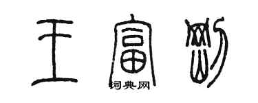 陈墨王富刚篆书个性签名怎么写