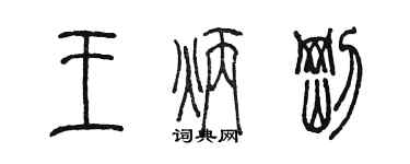 陈墨王炳刚篆书个性签名怎么写