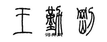 陈墨王勤刚篆书个性签名怎么写