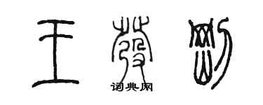 陈墨王发刚篆书个性签名怎么写