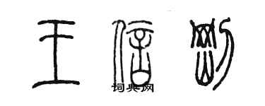 陈墨王信刚篆书个性签名怎么写
