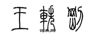 陈墨王轶刚篆书个性签名怎么写