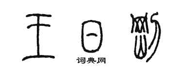 陈墨王日刚篆书个性签名怎么写