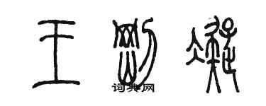 陈墨王刚凝篆书个性签名怎么写