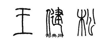 陈墨王健松篆书个性签名怎么写