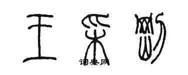 陈墨王彩刚篆书个性签名怎么写