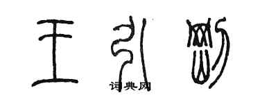 陈墨王引刚篆书个性签名怎么写
