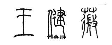 陈墨王健薇篆书个性签名怎么写