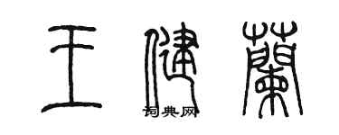 陈墨王健兰篆书个性签名怎么写