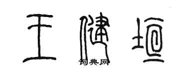 陈墨王健垣篆书个性签名怎么写