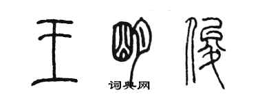 陈墨王明俊篆书个性签名怎么写