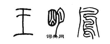 陈墨王明凤篆书个性签名怎么写