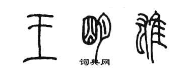 陈墨王明雄篆书个性签名怎么写