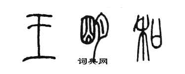 陈墨王明和篆书个性签名怎么写