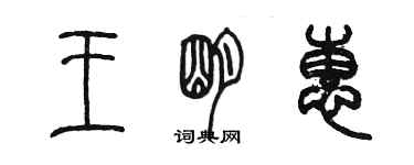 陈墨王明惠篆书个性签名怎么写