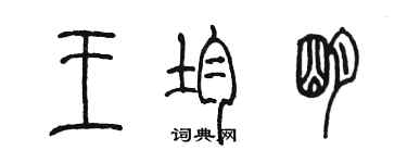 陈墨王均明篆书个性签名怎么写