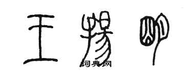 陈墨王扬明篆书个性签名怎么写