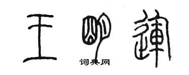 陈墨王明运篆书个性签名怎么写