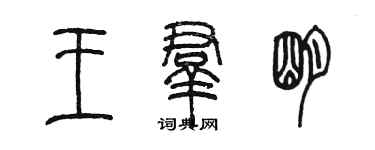 陈墨王群明篆书个性签名怎么写