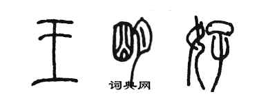 陈墨王明好篆书个性签名怎么写