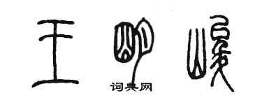 陈墨王明峻篆书个性签名怎么写