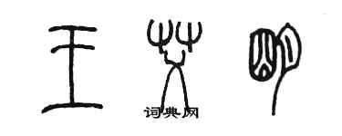 陈墨王艾明篆书个性签名怎么写
