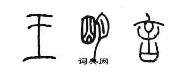陈墨王明言篆书个性签名怎么写
