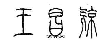 陈墨王昌亮篆书个性签名怎么写