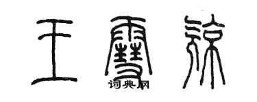 陈墨王雪亮篆书个性签名怎么写