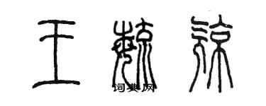 陈墨王毓亮篆书个性签名怎么写