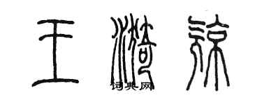 陈墨王漪亮篆书个性签名怎么写