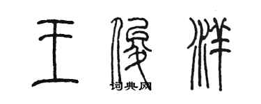 陈墨王俊洋篆书个性签名怎么写