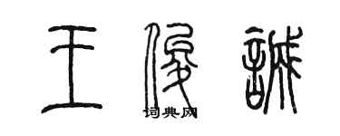 陈墨王俊诚篆书个性签名怎么写