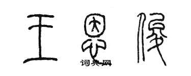 陈墨王恩俊篆书个性签名怎么写