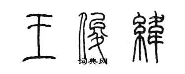 陈墨王俊纬篆书个性签名怎么写