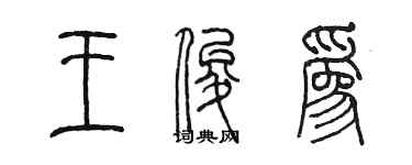 陈墨王俊为篆书个性签名怎么写