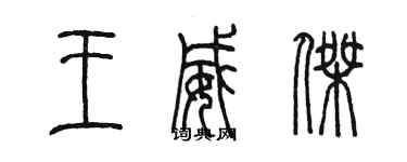 陈墨王威杰篆书个性签名怎么写