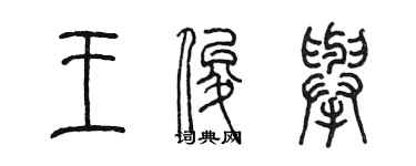 陈墨王俊举篆书个性签名怎么写