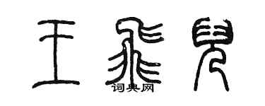 陈墨王飞儿篆书个性签名怎么写